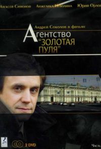 Агентство «Золотая пуля» (2002) онлайн бесплатно