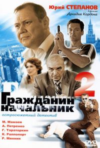 Гражданин начальник 2 (2005)