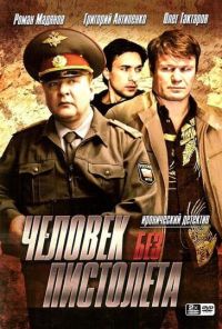 Человек без пистолета (2008) онлайн бесплатно