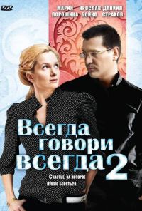 Всегда говори «всегда» 2 (2004) онлайн бесплатно