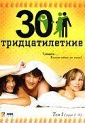 Тридцатилетние (2007) онлайн бесплатно