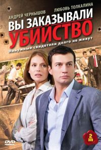 Вы заказывали убийство (2010) онлайн бесплатно