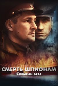 Смерть шпионам. Скрытый враг (2012)