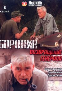 Бородин. Возвращение генерала (2008) онлайн бесплатно