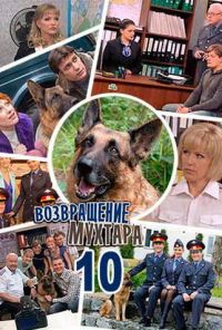 Возвращение Мухтара 10 (2015)