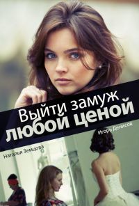 Выйти замуж любой ценой (2016)