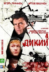 Дикий 4 (2013)