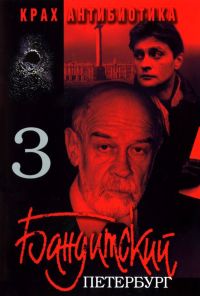 Бандитский Петербург 3: Крах Антибиотика (2001)