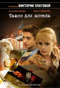 Такси для Ангела (2007)