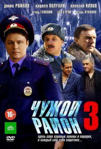 Чужой район 3 (2014) онлайн бесплатно