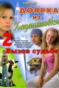 Доярка из Хацапетовки 2: Вызов судьбе (2008) онлайн бесплатно