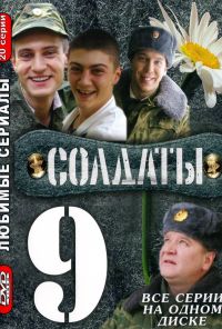 Солдаты 9 (2006) онлайн бесплатно