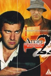 Агент национальной безопасности 2 (2000) онлайн бесплатно