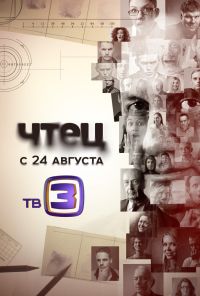 Чтец (2015)