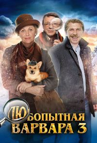 Любопытная Варвара 3 (2015) онлайн бесплатно