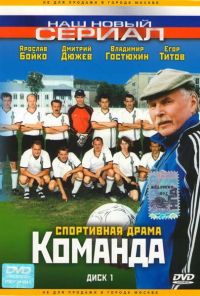 Команда (2004) онлайн бесплатно