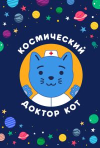 Космический Доктор Кот (2019)