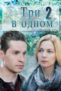 Три в одном 2 (2017) онлайн бесплатно