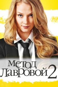 Метод Лавровой 2 (2012) онлайн бесплатно