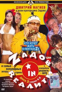 Zадов in Rеалити (2006) онлайн бесплатно