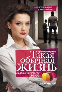 Такая обычная жизнь (2010) онлайн бесплатно