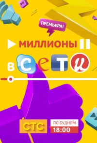 Миллионы в сети (2015) онлайн бесплатно