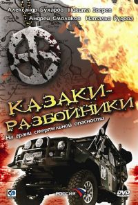 Казаки-разбойники (2008) онлайн бесплатно