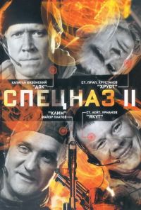 Спецназ 2 (2003) онлайн бесплатно