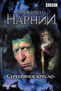 Хроники Нарнии: Серебряное кресло (1990) онлайн бесплатно