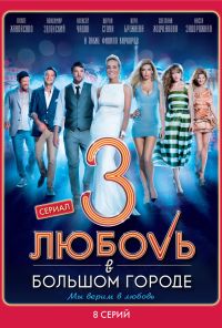 Любовь в большом городе 3 (2014) онлайн бесплатно