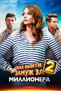 Как выйти замуж за миллионера 2 (2013)