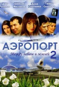 Аэропорт 2 (2006) онлайн бесплатно