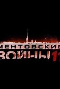 Ментовские войны 11 (2017) онлайн бесплатно