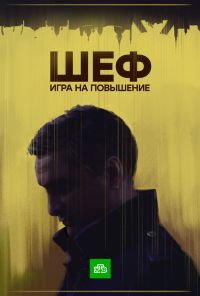 Шеф. Игра на повышение (2016)