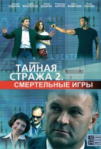 Тайная стража 2: Смертельные игры (2009)