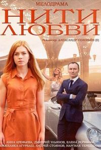 Нити любви (2014) онлайн бесплатно