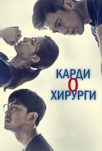 Кардиохирурги (2018) онлайн бесплатно