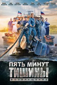 Пять минут тишины. Возвращение (2017) онлайн бесплатно