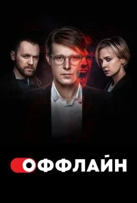 Оффлайн (2022) онлайн бесплатно