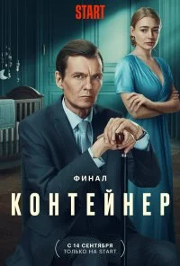 Контейнер (2021) онлайн бесплатно