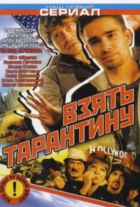 Взять Тарантину (2005) онлайн бесплатно