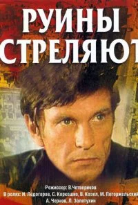 Руины стреляют... (1970) онлайн бесплатно