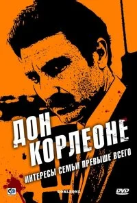 Дон Корлеоне (2007) онлайн бесплатно