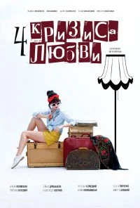 Четыре кризиса любви (2018) онлайн бесплатно