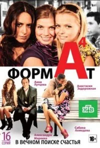 Формат А4 (2011) онлайн бесплатно