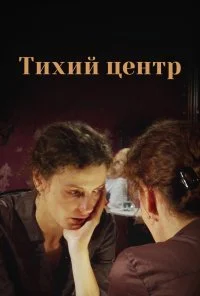 Тихий центр (2010)