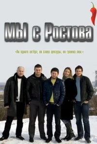 Мы с Ростова (2012) онлайн бесплатно