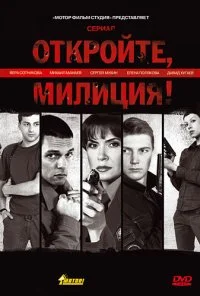 Откройте, милиция (2009) онлайн бесплатно