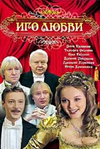 Иго любви (2009)