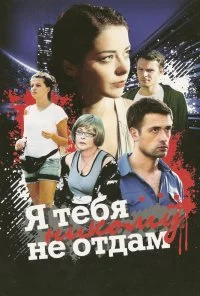 Я тебя никому не отдам (2010) онлайн бесплатно